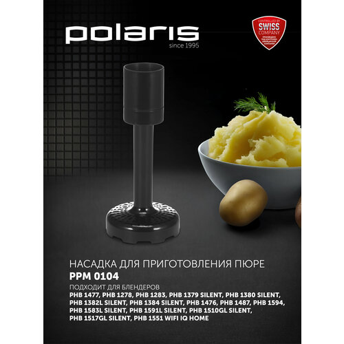 Насадка для приготовления пюре PPM 0104 черная