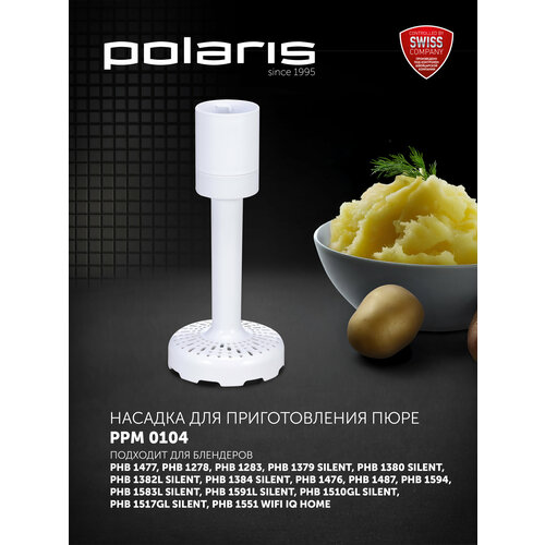 Насадка для приготовления пюре PPM 0104 белая