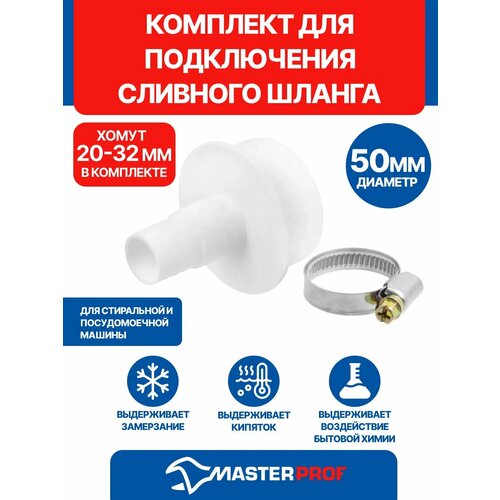 Прямой штуцер для сливного шланга стиральных машин MasterProf ис.110664