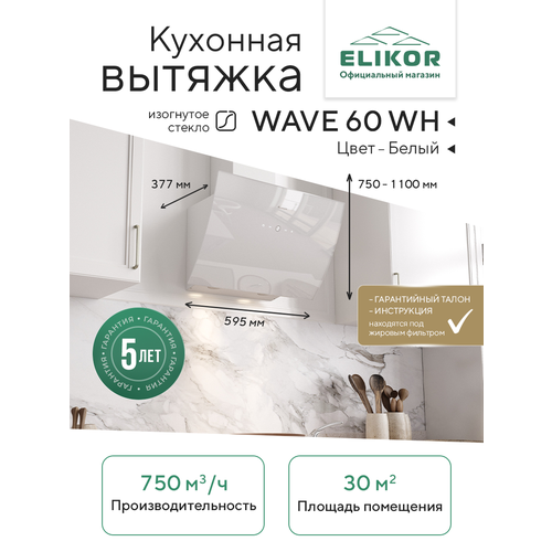 Кухонная вытяжка Elikor: ELIKOR WAVE WH 60 белый