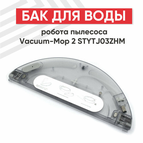 Бак для воды робота пылесоса Vacuum-Mop 2 STYTJ03ZHM