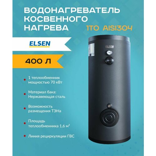 Водонагреватель косвенного нагрева ELSEN 1ТО AISI304