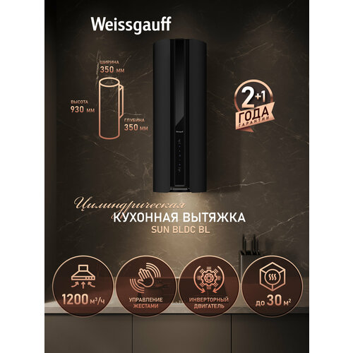 Вытяжка цилиндрическая пристенная с инвертором Weissgauff Sun BLDC BL 3 года гарантии