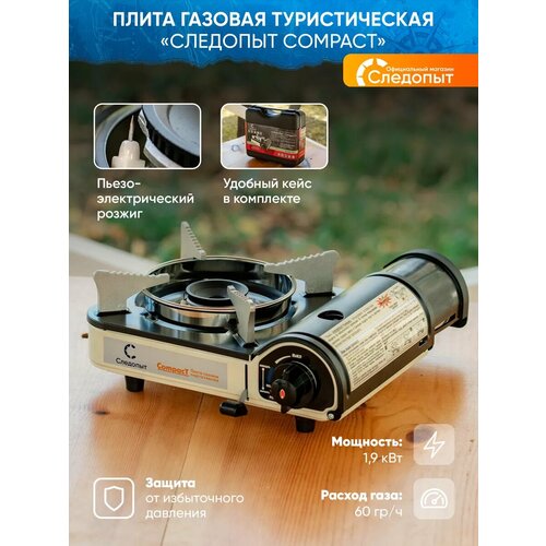 Газовая плита туристическая
