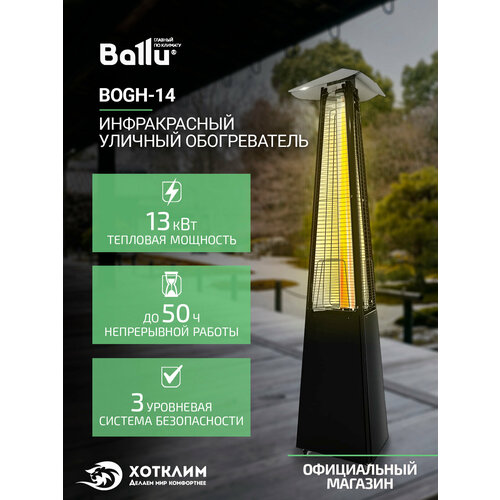 Обогреватель инфракрасный газовый уличный Ballu BOGH-14 (13 кВт)
