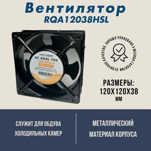 Вентилятор для холодильника 120х120х38 28W RQA12038HSL (скольжение) AC AXIAL FAN