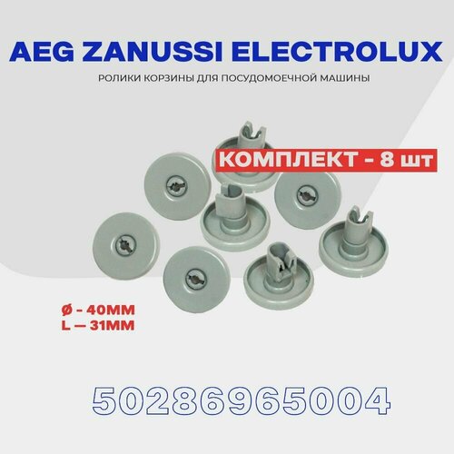 Ролики нижней корзины посудомоечной машины Electrolux AEG Zanussi 50286965004 (50286964007) / комплект 8 шт.