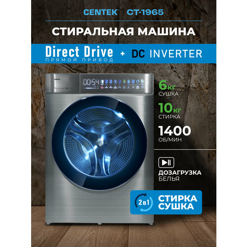 Стиральная машина автомат с сушкой CENTEK CT-1965: серая/ 10кг/6кг/ прямой привод/инверторный двигатель