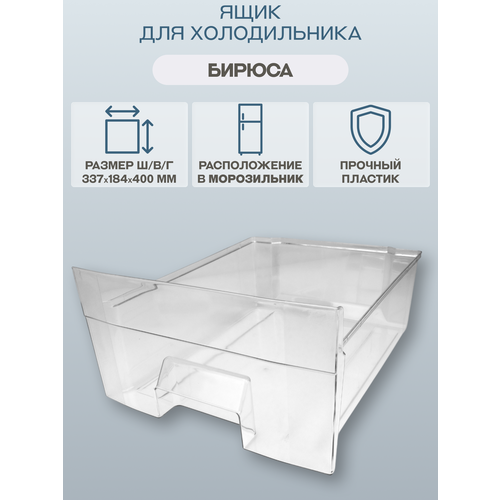 Ящик для морозильной камеры Бирюса 112