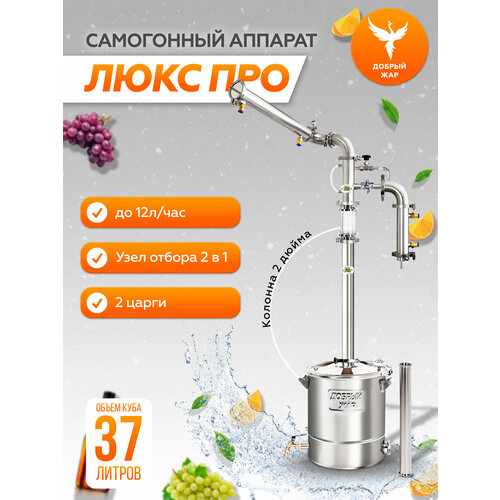 Самогонный аппарат Добрый Жар "Люкс Про" 37 литров