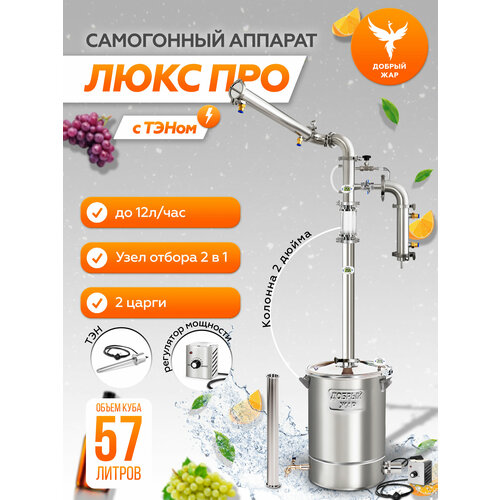 Самогонный аппарат Добрый Жар "Люкс Про" 57 литров с ТЭН
