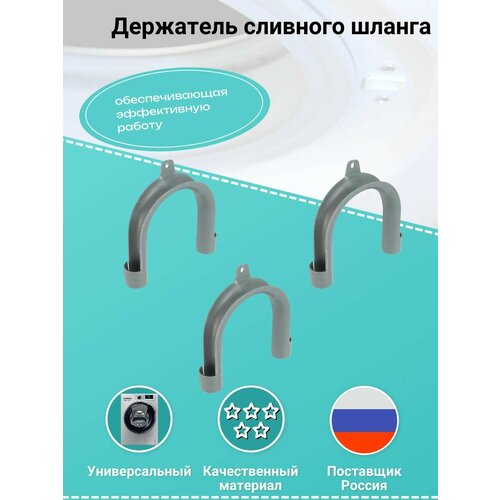 Держатель сливного шланга
