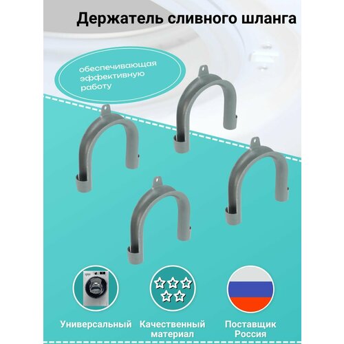 Держатель сливного шланга