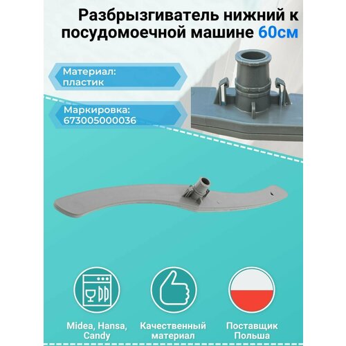 Разбрызгиватель нижний