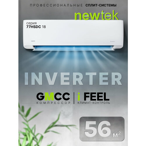 Сплит система инверторная NewTek NT-77HSDC18: 56 м2/ 4D-обдув/ A+/ Фильтр Silver Ion/ I-Feel/ Компрессор GMCC