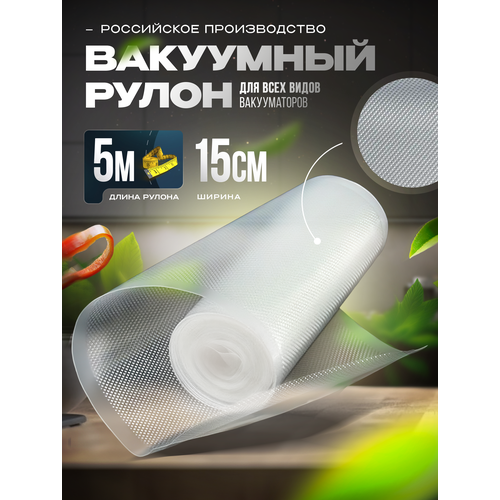 Пакеты для вакууматора в рулоне 15x500см (95 мкр)