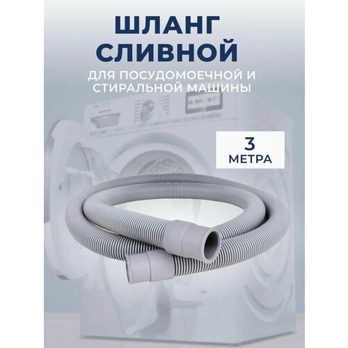 Шланг сливной LESTER для всех типов стиральных и посудомоечных машин