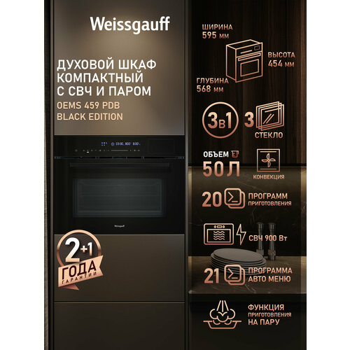 Встраиваемый компактный духовой шкаф с СВЧ и паром Weissgauff OEMS 459 PDB Black Edition