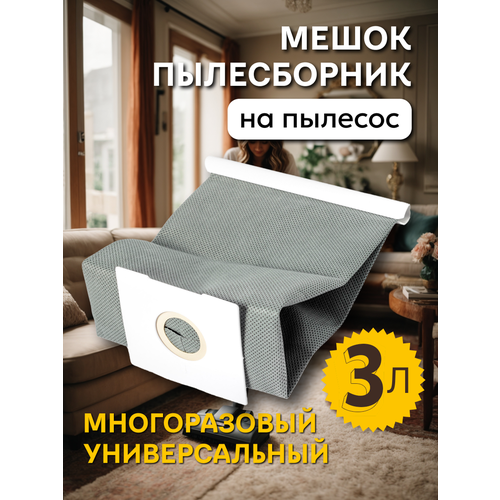 Мешок для пылесоса универсальный многоразовый Samsung