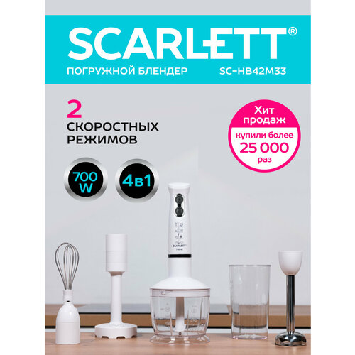 Погружной блендер Scarlett SC-HB42M33 40 см