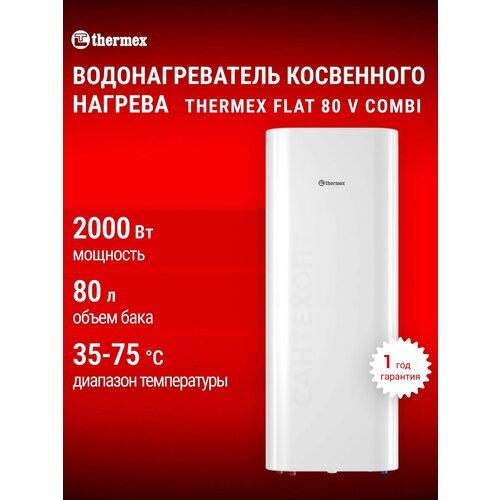 Водонагреватель косвенного нагрева THERMEX Flat 80 V Combi
