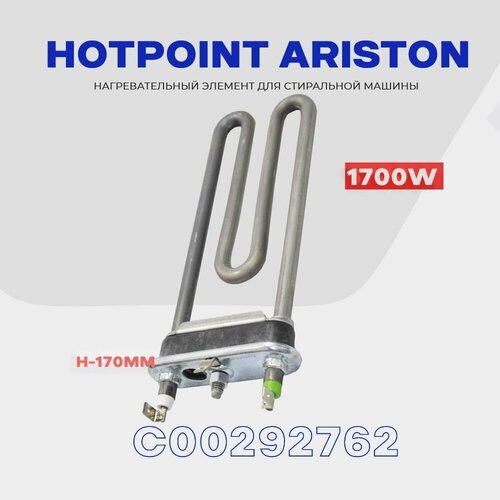 Тэн для стиральной машины ARISTON HOTPOINT C00292762 1700W / С отверстием