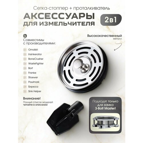 Сетка-стоппер для моделей InSinkErator