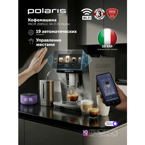 Кофемашина автоматическая Polaris PACM 2085GC WIFI IQ Home Графитовый