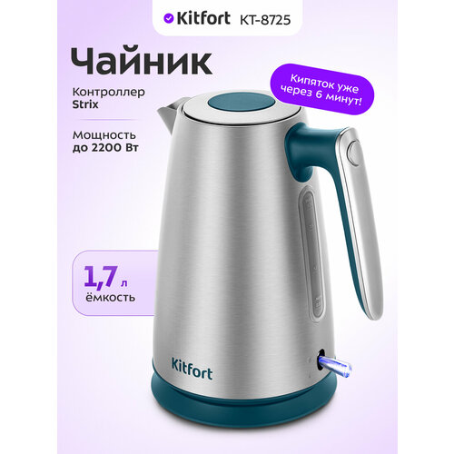 Чайник Kitfort КТ-8725