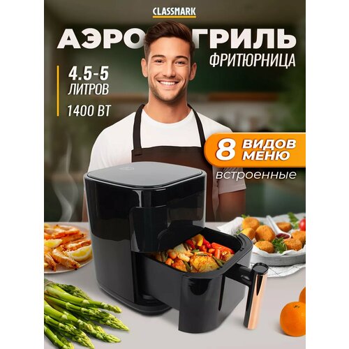 Аэрогриль электрический Classmark CH24022801-1 аэрофритюрница для дома