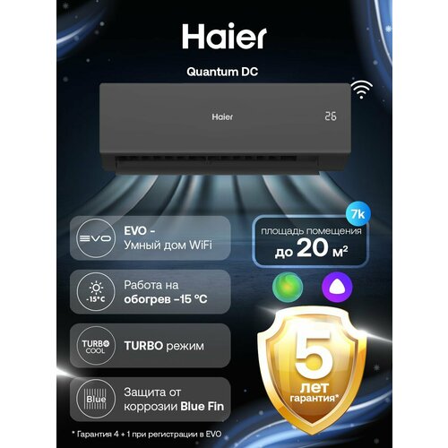 Кондиционер сплит-система инверторная Haier Quantum DC до 20 кв. м
