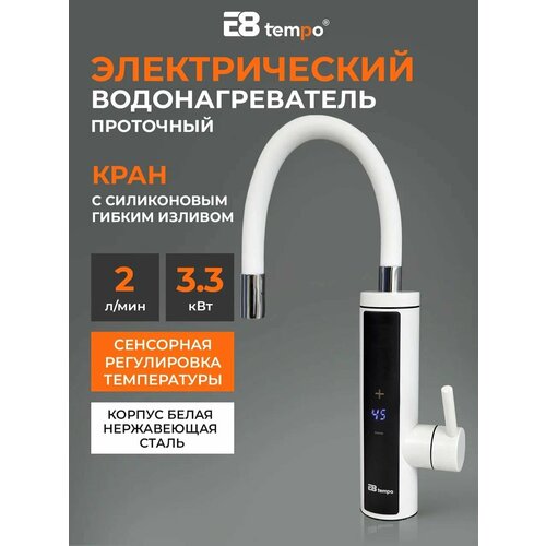 Водонагреватель регулируемый проточный электрический для кухни E8 tempo (кран с белым силиконовым гибким изливом) E8-S6-10D