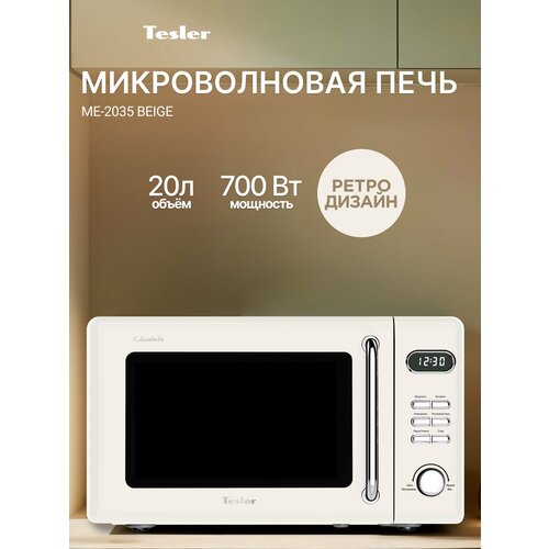 Микроволновая печь TESLER ME-2035 BEIGE