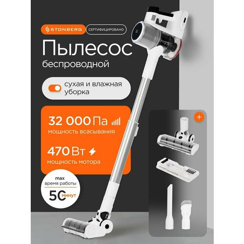 Пылесос вертикальный беспроводной для сухой и влажной уборки STONBERG