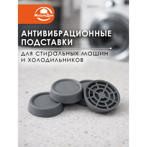 Антивибрационные подставки для стиральных машин и холодильников. (круглые