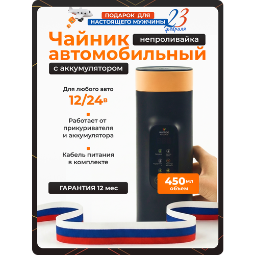 Чайник маленький автомобильный Wattico Kettle с аккумулятором