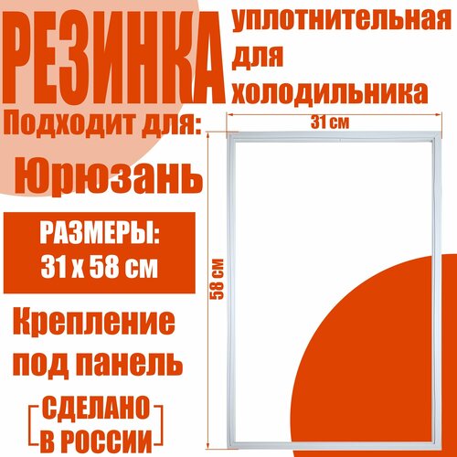 Уплотнительная резинка двери морозильной камеры (магнитная) для холодильника Юрюзань 207