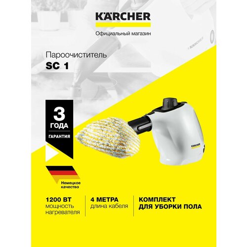 Пароочиститель Karcher SC 1 *EU 1.516-400.0 для дома