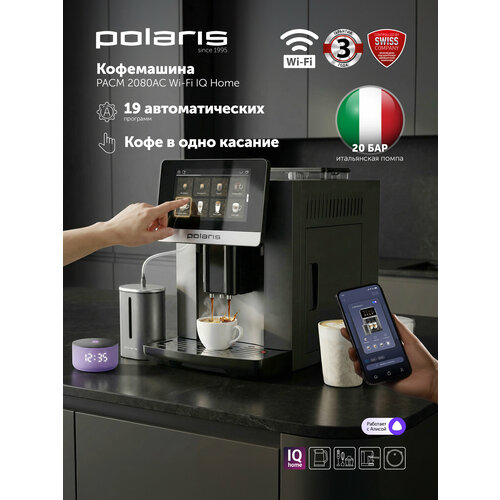 Кофемашина POLARIS PACM 2080AC WIFI IQ Home Графитовый