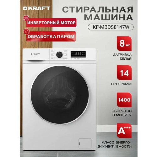 Стиральная машина Kraft KF-MBDS8147W автомат