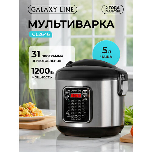 Мультиварка GALAXY LINE 2646
