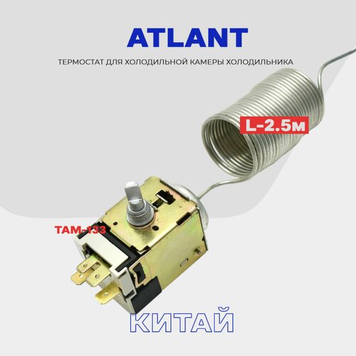 Термостат для холодильника ATLANT ТАМ 133 ( K59 Q1902 / L2040 - 2