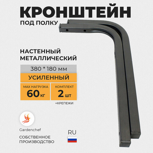 Кронштейн (400мм полка). Черный. Крепеж и держатель для микроволновой печи ( труба 20х20мм.) 2шт. GardenChef.