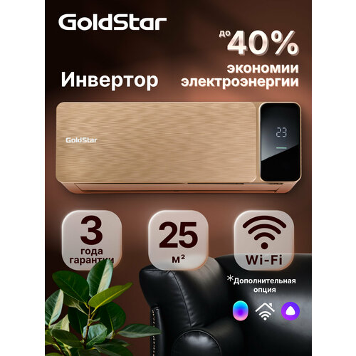 Кондиционер сплит-система инверторного типа GoldStar GSACI-09HN1/Золотой
