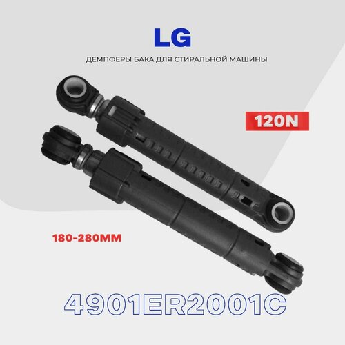 Амортизаторы для стиральной машины LG Лджи 120N 4901ER2001C / Демпфер L 180-280 мм. / Комплект - 2 шт