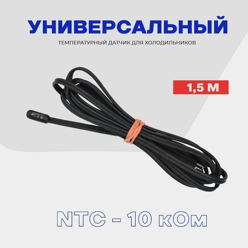 Датчик температуры для холодильника NTC - 10 кОм / L - 1.5 м ( 10 шт. )