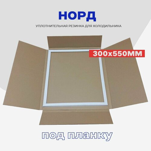 Уплотнительная резинка для двери холодильника норд - 55 x 30 см / Профиль - Р1 (под планку)
