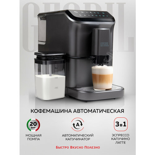 GFGRIL Автоматическая кофемашина GFC-1000