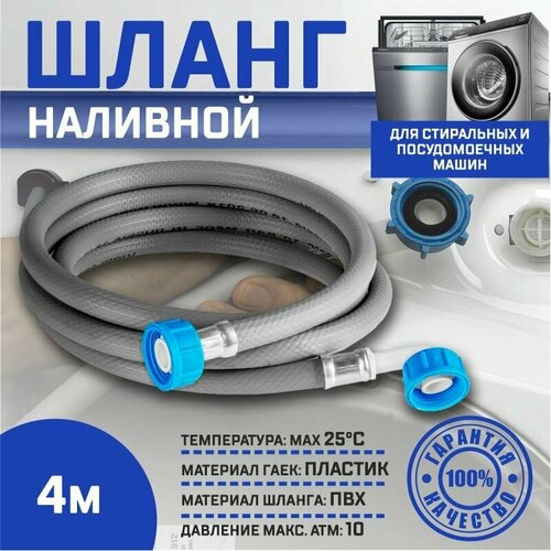 Заливной шланг Thermofix для посудомоечных и стиральных машин