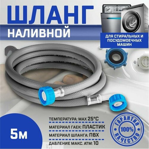 Заливной шланг Thermofix для посудомоечных и стиральных машин